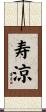 寿涼 Scroll