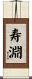 寿淵 Scroll