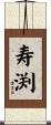 寿渕 Scroll