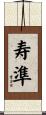 寿準 Scroll