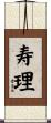 寿理 Scroll