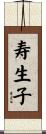 寿生子 Scroll
