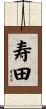 寿田 Scroll