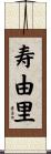 寿由里 Scroll