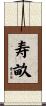 寿畝 Scroll
