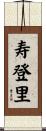 寿登里 Scroll