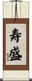 寿盛 Scroll