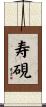 寿硯 Scroll