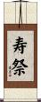寿祭 Scroll