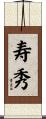 寿秀 Scroll