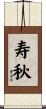 寿秋 Scroll