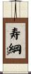 寿綱 Scroll