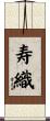 寿織 Scroll