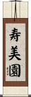 寿美園 Scroll