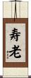 寿老 Scroll