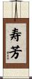 寿芳 Scroll
