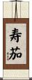 寿茄 Scroll