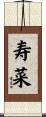 寿菜 Scroll