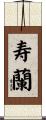 寿蘭 Scroll