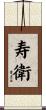 寿衛 Scroll