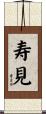 寿見 Scroll