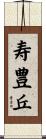 寿豊丘 Scroll