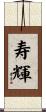寿輝 Scroll