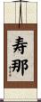 寿那 Scroll