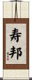 寿邦 Scroll