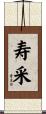 寿采 Scroll