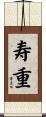 寿重 Scroll