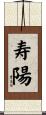 寿陽 Scroll