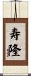 寿隆 Scroll