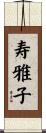 寿雅子 Scroll