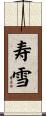 寿雪 Scroll