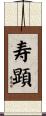 寿顕 Scroll