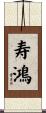 寿鴻 Scroll