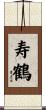 寿鶴 Scroll
