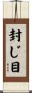 封じ目 Scroll