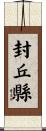 封丘縣 Scroll