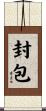 封包 Scroll