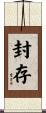 封存 Scroll