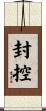 封控 Scroll