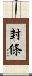 封條 Scroll