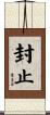 封止 Scroll