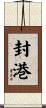 封港 Scroll