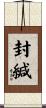 封緘 Scroll