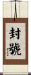 封號 Scroll