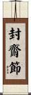 封齋節 Scroll