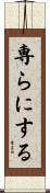 専らにする Scroll